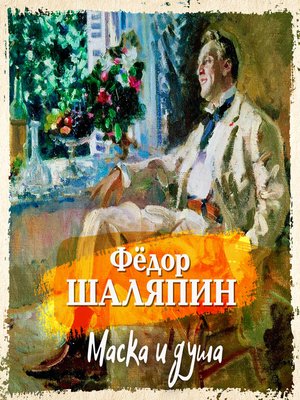 cover image of Маска и душа